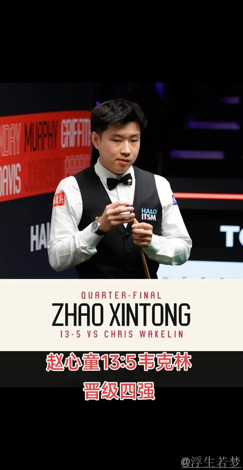 斯诺克世锦赛八强对决:韦克林迎战赵心童 斯诺克世锦赛八强对决:韦克林迎战赵心童