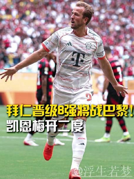 4-0!4-2!世俱杯8强揭晓:拜仁对阵巴黎 第二支种子队遭淘汰 4-0!4-2!世俱杯8强揭晓:拜仁对阵巴黎 第二支种子队遭淘汰