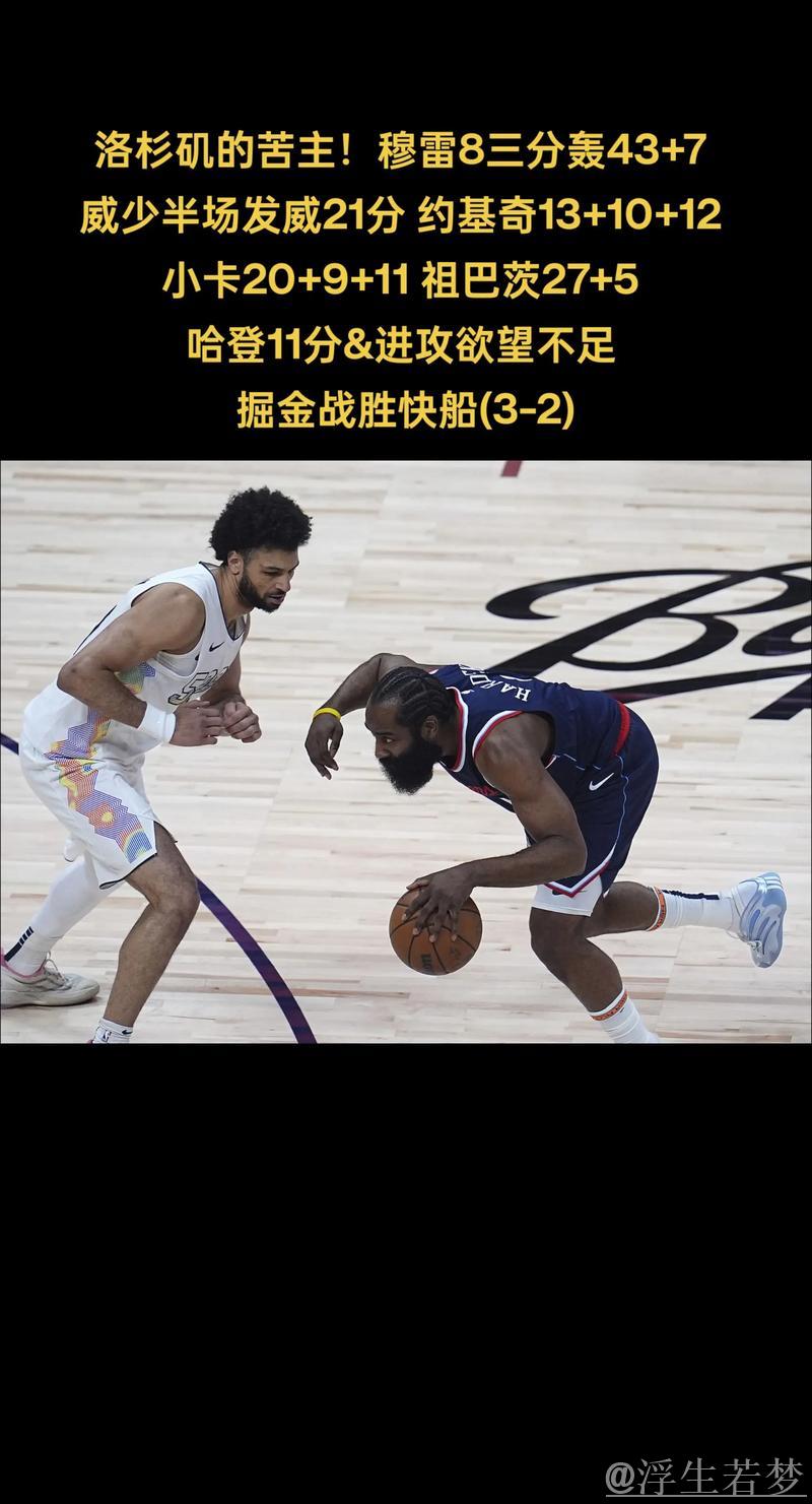 掘金多点开花 力挫快船拿下天王山之战 掘金多点开花 力挫快船拿下天王山之战