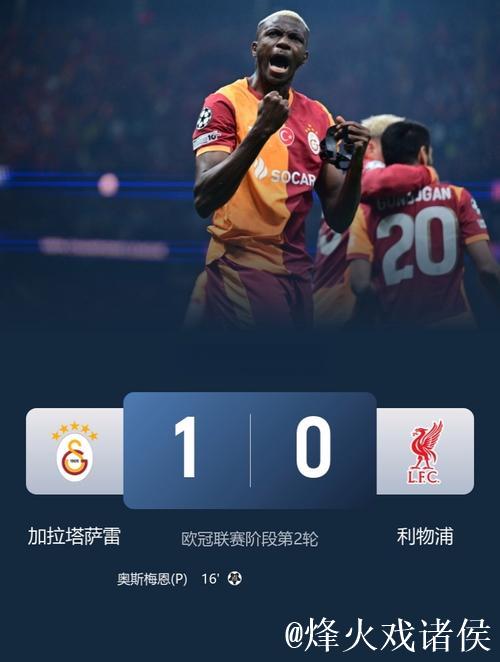 索博斯洛伊失误送点 利物浦0-1不敌加拉塔萨雷连遭两场失利